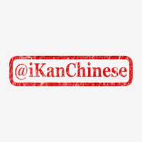 iKanChinese(@iKanChinese) 's Twitter Profile Photo