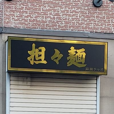 国分寺中華バル 麻辣チャオ Kokubunji Papi Twitter 国分寺中華バル 麻辣チャオ Kokubunji Papi Twitter