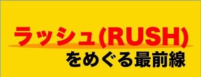 日本におけるラッシュ規制の見直しのアクションに取り組んでいます