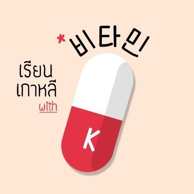 เรียนภาษาเกาหลีวันละนิดกับ vitamin k 
ฝากกดติดตามด้วยนะคะ 💕