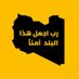 Libya Trend 🤷 (Parody) (@libyaxlibya) Twitter profile photo Libya Trend 🤷 (Parody) (@libyaxlibya) Twitter profile photo