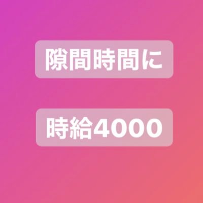 時給4000円以上の楽々バイトを紹介するアカウントです。 DMで『バイト紹介して』と送ってください。