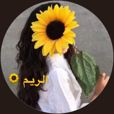 الاماني كبيره والسعاده طموح والعوض عند ربي دام ربي كريم 🌹