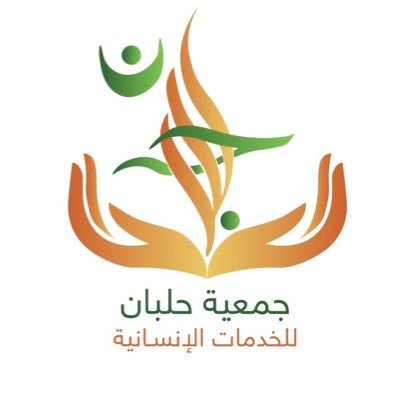 الحساب الرسمي لجمعية حلبان للخدمات الانسانية #مسجلة_بوزارة_الموارد_البشرية_والتنمية_الإجتماعية برقم (1224) . للتواصل 0550316413