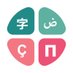 عالم اللغات | Languages' World (@wolanguages) Twitter profile photo عالم اللغات | Languages' World (@wolanguages) Twitter profile photo