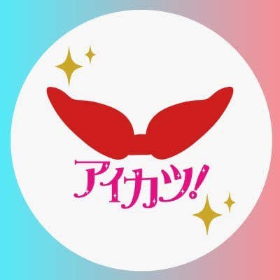 アイカツ ｼﾘｰｽﾞグッズ情報 Aikatsugoods Twitter