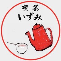 喫茶いずみ (@kissa_izumi) 's Twitter Profile Photo 喫茶いずみ (@kissa_izumi) 's Twitter Profile Photo