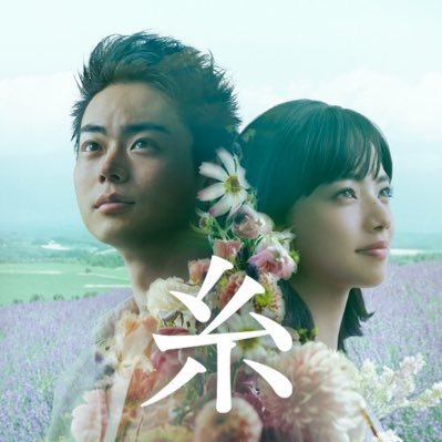 映画『糸』公式アカウント【Blu-ray&DVD発売中！】