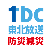 tbc東北放送 防災減災･災害情報(@TBC_saigai) 's Twitter Profile Photo