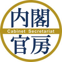 内閣官房 (@naikakukanbo) 's Twitter Profile Photo 内閣官房 (@naikakukanbo) 's Twitter Profile Photo