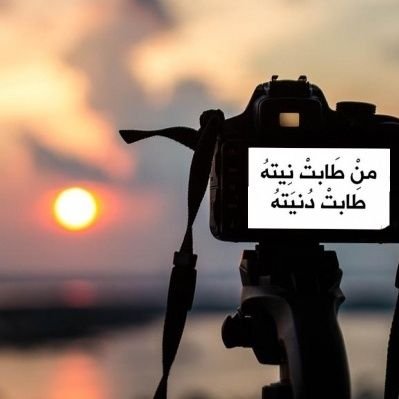 G54068321's profile picture. إن الذين لديهم الجرأة على مواجهة الفشل، هم الذين يقهرون الصعاب و ينجحون 💮