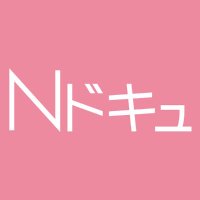 ＮＮＮドキュメント【公式】(@n_docu) 's Twitter Profile Photo