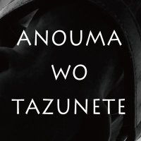 あの馬を訪ねて (@umawo_tazunete) 's Twitter Profile