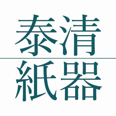 泰清紙器製作所さんのプロフィール画像