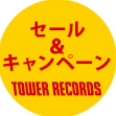 タワーレコード セール&キャンペーン (@TOWER_Sale) / Twitter