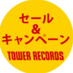 タワーレコード セール＆キャンペーン (@TOWER_Sale) Twitter profile photo