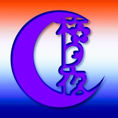 梅月夜❉デザフェス61 A272 ＠ビッグサイト7/5.6さんのプロフィール画像