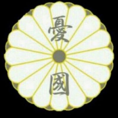 日本を愛する親爺です。
微力ながら我が国を守りたいです。
偏向報道に惑わされない！
間違った歴史認識を正しましょう。
高市早苗氏支持！
日本保守党支持！
拉致被害者奪還！
英霊に敬意と感謝！
憲法改正必定！
嫌中嫌韓！
在日特権廃止！
原発継続！

エロ、投資話はお断り！

無言フォローお許し下さい。