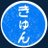 きゅんのアイコン