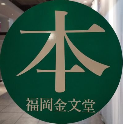 いつもありがとうございます。福岡金文堂姪浜南店です。新刊情報やコーナーのお知らせなどをゆるく発信していきます。リプライなどにお答えできない場合もございますのでご了承ください。ご予約やお問い合わせはお電話にて承ります。TEL 092-892-1321