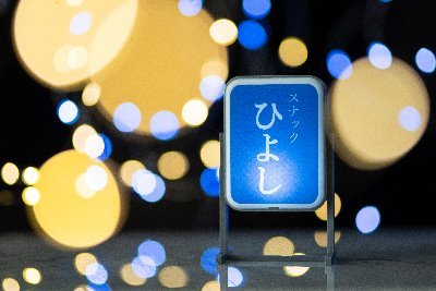 【公式】スナックひよし（写真展）12/5-6（土日）＠弘重ギャラリーCafeさんのプロフィール画像