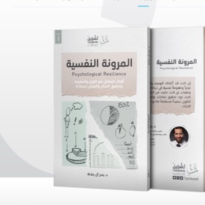 #كتاب_المرونة_النفسية | أفكار للتعامل مع التوتر والضغوط وتحقيق النجاح والعيش بسعادة يمكنكم طلب الكتاب عبر @mindbooksa | تأليف : د. بندر آل جلالة @b_jalalah