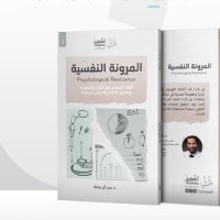 كتاب المرونة النفسية (@psy_resilience_) 's Twitter Profile