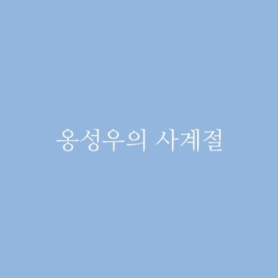 옹성우의 사계절さんのプロフィール画像