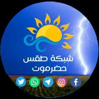 شبكة طقس حضرموت (@watherhadhramot) Twitter profile photo