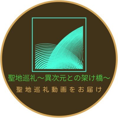 4つの動画投稿サイトにて聖地巡礼動画公開中/ホームページ等でリクエスト受付中/公式ツイッターでは次回の聖地巡礼情報やホームページの更新報告、アニメ関連情報などをツイート致します/お問い合わせはDMにて承ります(日本語･中国語･英語対応可) #聖地巡礼 #アニメ