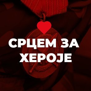 srcemzaheroje's profile picture. Грађанска подршка протесту ратних ветерана "На бранику отаџбине" који од почетка октобра 2019. протестују у импровизованом кампу испред Скупштине Србије