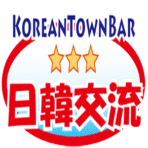 ２０１１年２月２０日（日）～２６日（土）
「コリアンタウンバル」を開催します。
新大久保のコリアンタウンをのんびり食べ歩いて楽しんでもらおうという新スタイルのお祭りです。

事前に専用の参加券を購入し（3枚3500円、6枚5500円）をバル参加店舗に持って行けば、各店舗自慢の料理を提供してくれます。