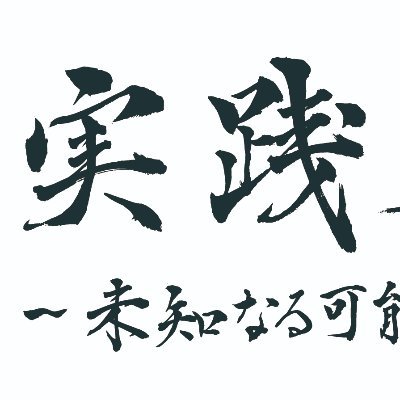 射水青年会議所は 20歳から40歳までの射水市に関係がある青年で活動をしています。射水を大切に想い、射水の為に頑張れる人材を多く地域に輩出することで、このまちを良くしていこうと日々活動をしています。自分たちの街は、自分たちで創る。そんな想いをより多くの市民と共有し、地域につながりをつくり活動してみませんか。