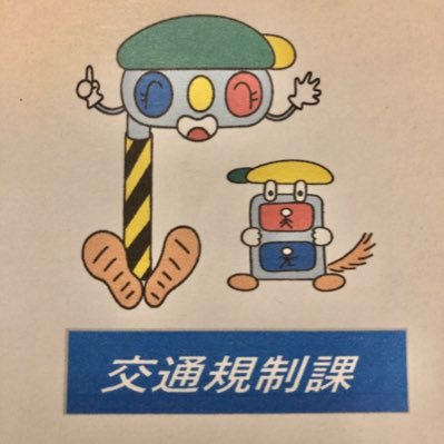 神奈川県警察本部交通部交通規制課の公式アカウントです。県内の交通規制情報や災害時の交通情報などを発信します。なお、当アカウントでは、通報及び相談の受理等は行っておりません。