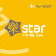 Play The Bank!! 대학생들을 위한 KB의 신개념 금융복합공간. 금융업무는 물론 세미나실, 미니카페, Media Wall등 여러가지 편의시설을 갖춘 KB이화배꽃 樂Star Zone으로 여러분을 초대합니다.