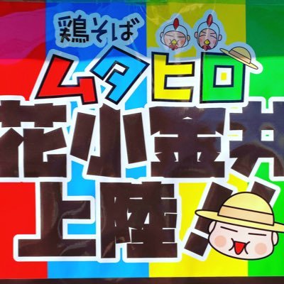 鷄そばムタヒロ 花小金井店 Mutahirohanako Twitter 鷄そばムタヒロ 花小金井店 Mutahirohanako Twitter