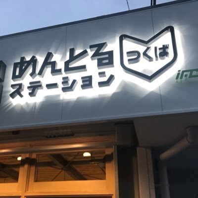 めんとるステーションつくば 運転免許 Mentol Tsukuba Twitter