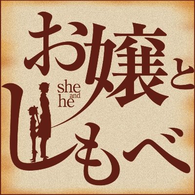 お嬢としもべさんのプロフィール画像