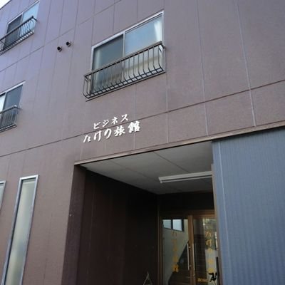 熊本駅近くでビジネス旅館を経営しています。リフォームが終わったので、泊まりに来て下さい。