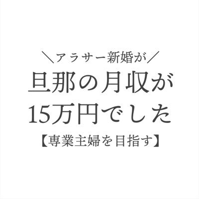 夫の手取り収入が月15万円なのに30代前半までには絶対に専業主婦になると覚悟を決めた嫁。花嫁修行中👰‍♀️