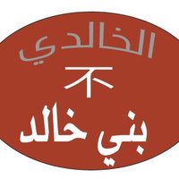 قبيلة بني خالد (@bni_khalid911) 's Twitter Profile Photo قبيلة بني خالد (@bni_khalid911) 's Twitter Profile Photo