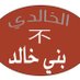 قبيلة بني خالد (@bni_khalid911) Twitter profile photo قبيلة بني خالد (@bni_khalid911) Twitter profile photo