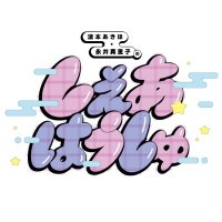 涼本あきほ・永井真里子の「しぇあはうしゅ」 (@sharehoushu) 's Twitter Profile Photo 涼本あきほ・永井真里子の「しぇあはうしゅ」 (@sharehoushu) 's Twitter Profile Photo