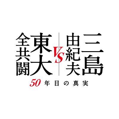 【大ヒット公開中‼︎ 】圧倒的熱量を、体感。禁断のスクープ映像、解禁！自決1年前に何があったのか？ 伝説の討論会を13人の証言者と紐解く衝撃のドキュメンタリー ナレーター：#東出昌大 監督：#豊島圭介 #三島由紀夫vs東大全共闘 #圧倒的熱量を体感