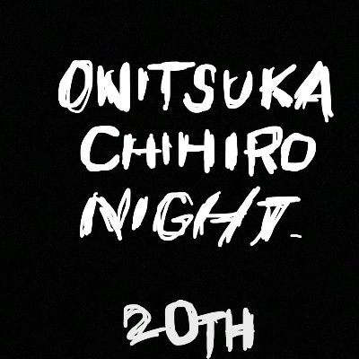 この腐敗した新宿二丁目に堕とされた…鬼束ちひろ楽曲onlyイベント!  プロフ画像は、ご本人様直筆です！感謝！