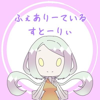 ふぇありーているすとーりぃ【公式】さんのプロフィール画像
