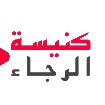 hope church excites to reach out Arabic speakers in Michigan for Christ. we welcome you to be partner with us.