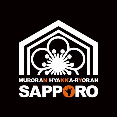 Hyakka_spr's profile picture. YOSAKOIソーランチーム、室蘭百花繚蘭・札幌支部です！北海道室蘭市を本部とし、札幌でも活動を始めました！卒業した百花のOB・OGの復帰、継続だけではなく、遠方からの参加の負担軽減などを目的にしています。応援よろしくお願いします！HPはこちらから↓