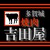 🐮焼肉吉田屋🐷 (@hk53645336) Twitter profile photo