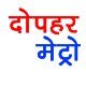 Dopahar Metro Newspaper leading hindi afternoon daily of central india. Follow for latest news alerts from India. Brings news : Exclusive political, Social